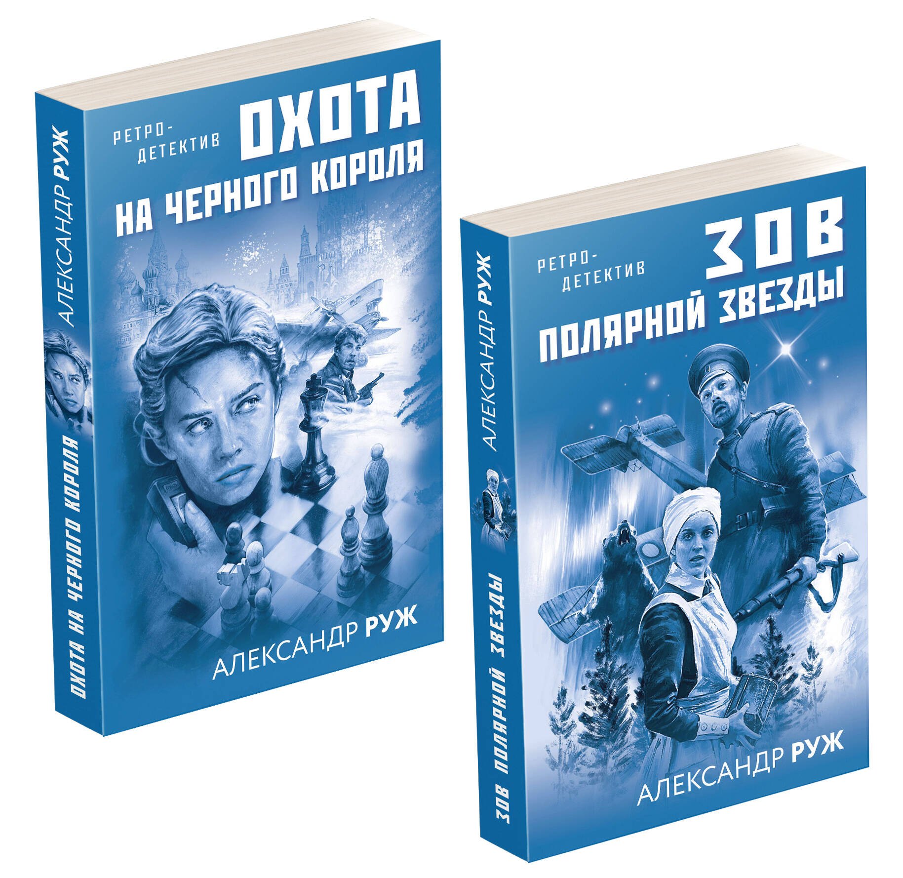 Комплект Увлекательные приключения в Советской России 1920-х. Зов Полярной звезды+Охота на черного короля