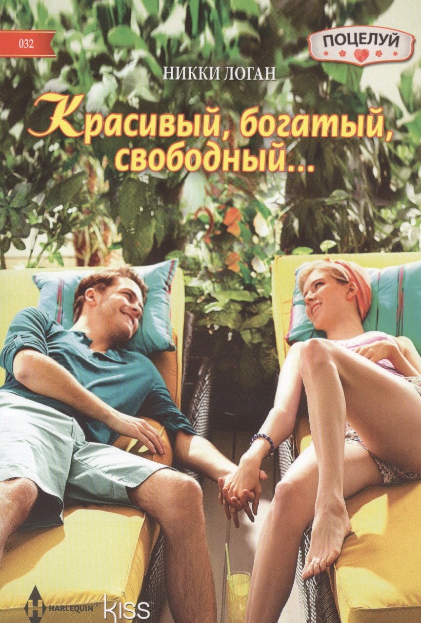 Красивый, богатый, свободный