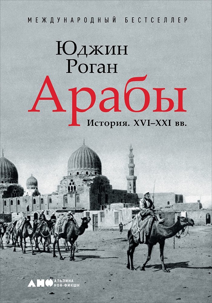   Читай-город Арабы. История. XVI-XXI вв.