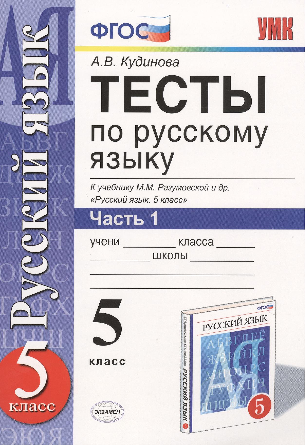 Тесты по русскому языку. В 2 ч. Часть 1: 5 класс: к учебнику М.М. Разумовской и др. Русский язык. 5 класс. ФГОС (к новому учебнику) / 9-е изд.