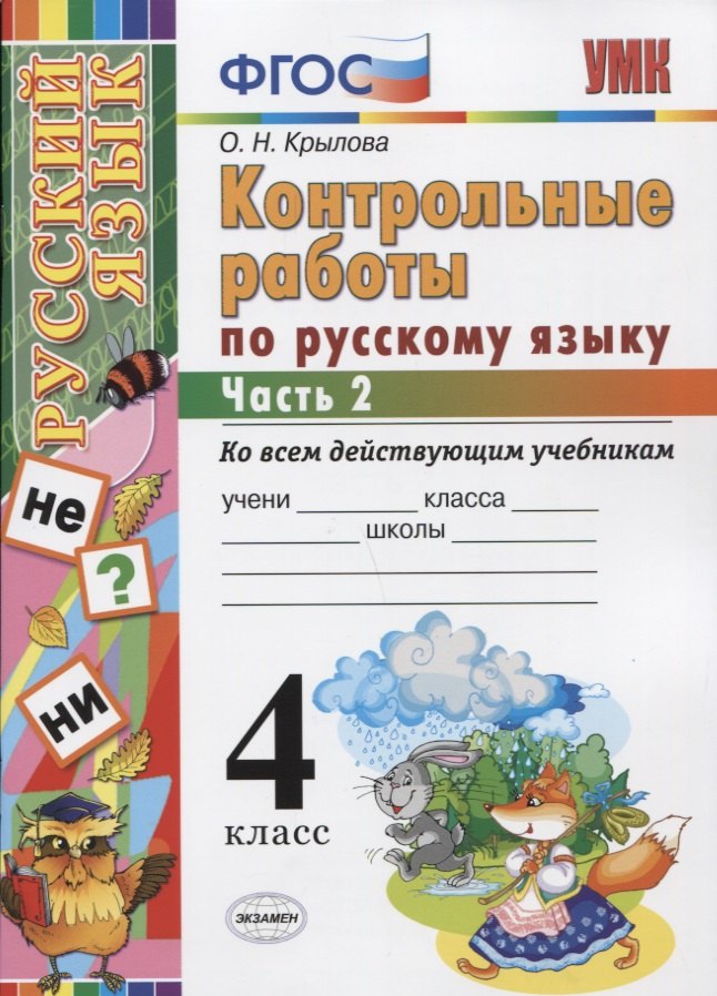 Контрольные работы по русскому языку: 4 класс. В 2 частях. Ч. 2.ФГОС. 4-е изд., перераб. и доп.