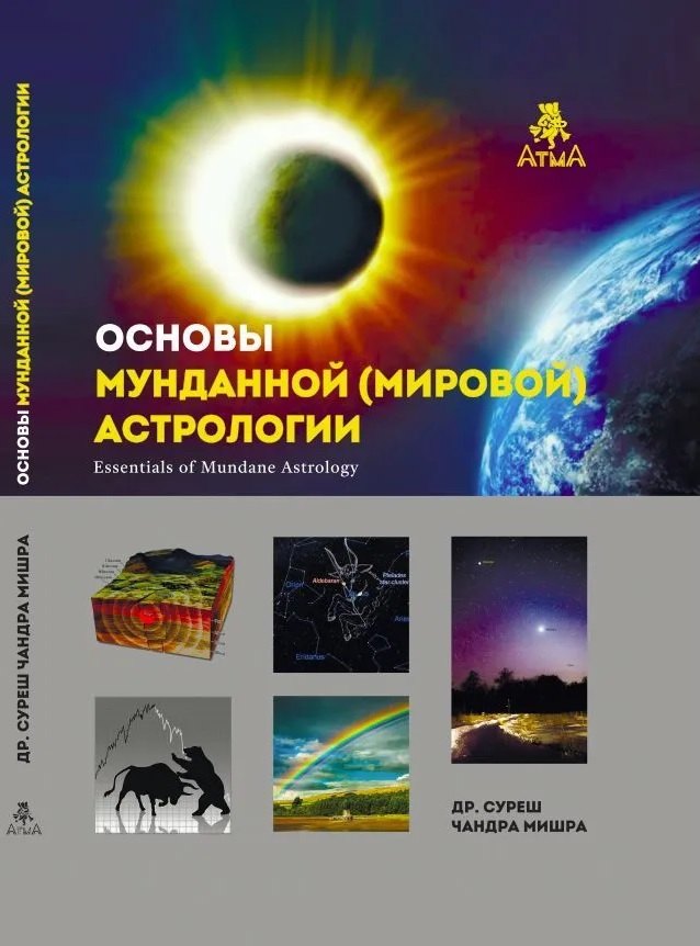  Основы мунданной Астрологии