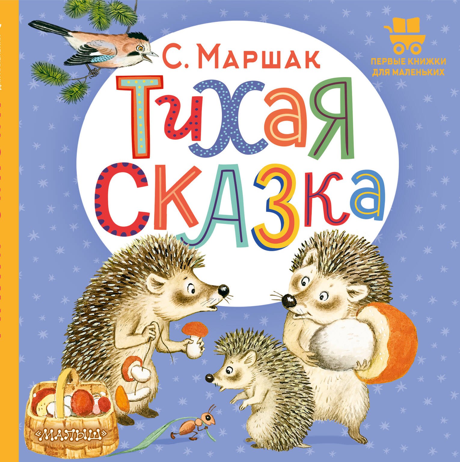 Тихая сказка. Сказка в стихах