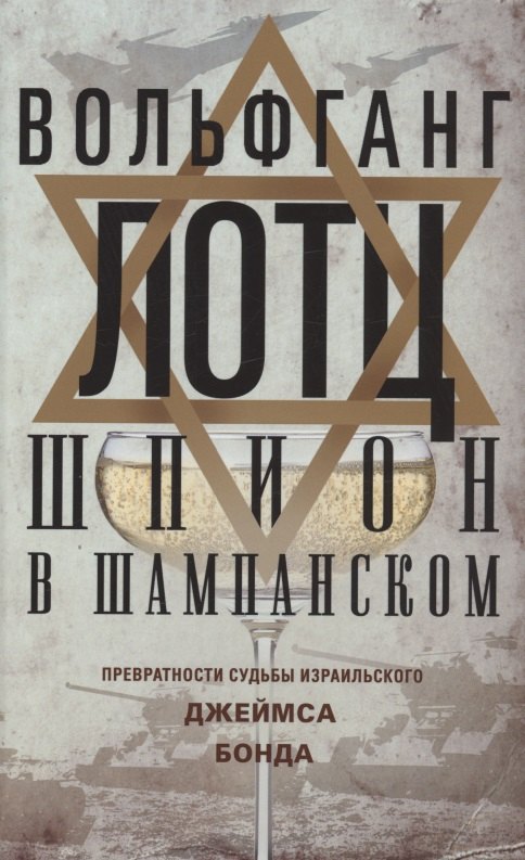 Специальные службы Шпион в шампанском. Превратности судьбы израильского Джеймса Бонда