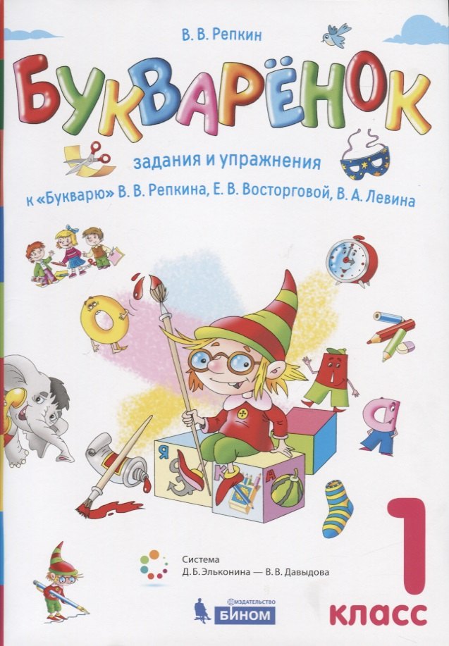 Букваренок. 1 класс. Задания и упражнения к Букварю В.В. Репкина, Е.В. Восторговой, В.А. Левина