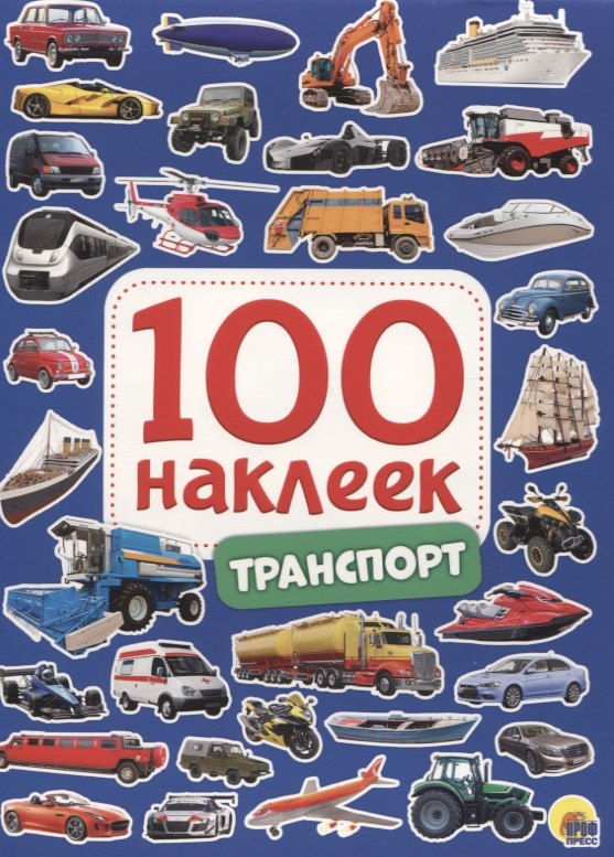 100 НАКЛЕЕК. ТРАНСПОРТ