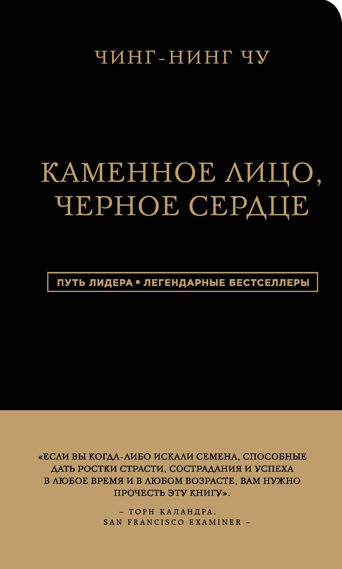 Каменное Лицо, Черное Сердце. Азиатская философия побед без поражений