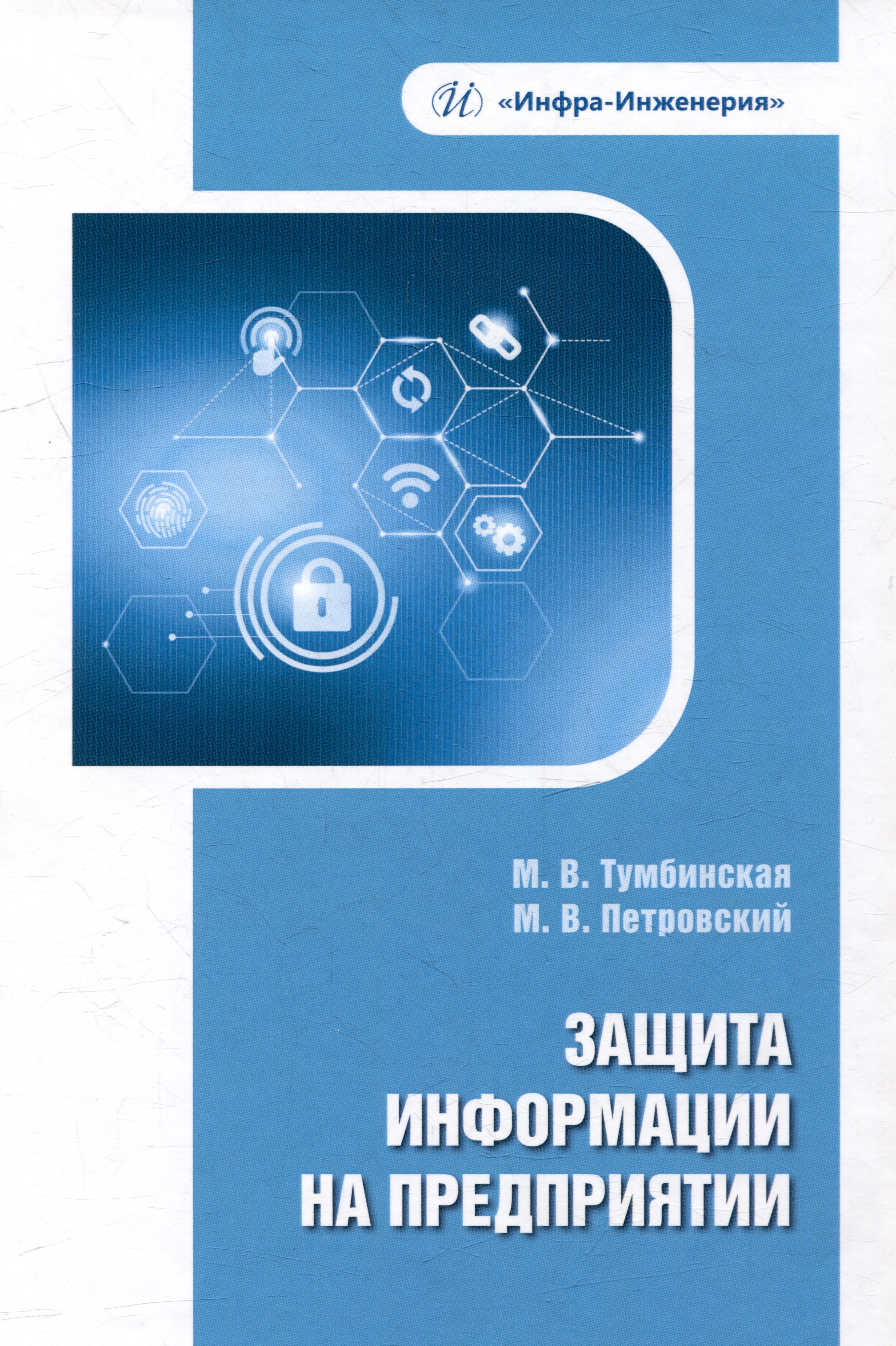 Общие вопросы IT Защита информации на предприятии: учебное пособие