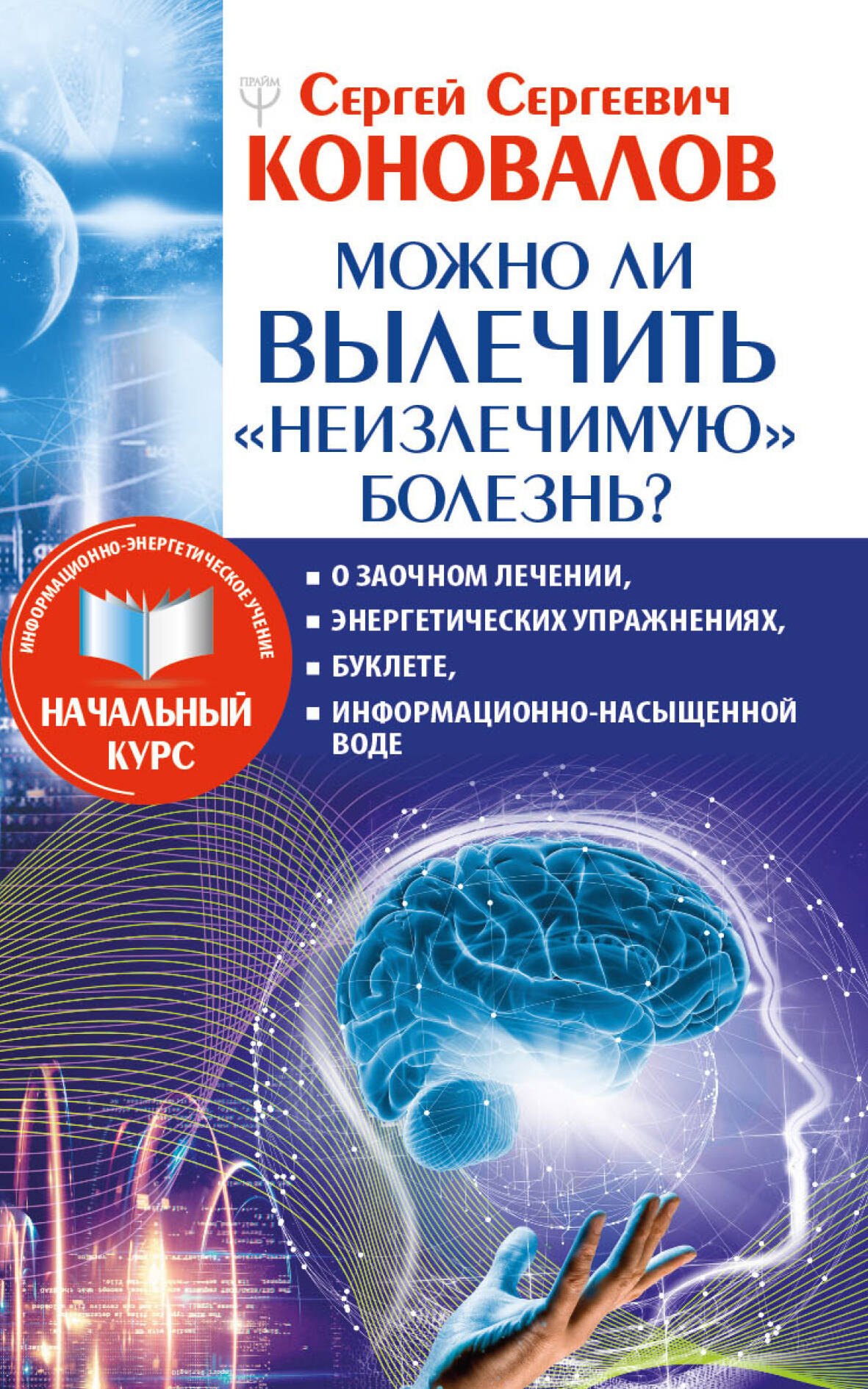   Читай-город Можно ли вылечить «неизлечимую» болезнь? О заочном лечении, энергетических упражнениях, буклете, информационно насыщенной воде