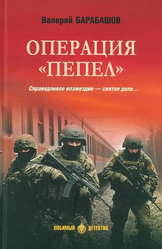 Операция Пепел: романы