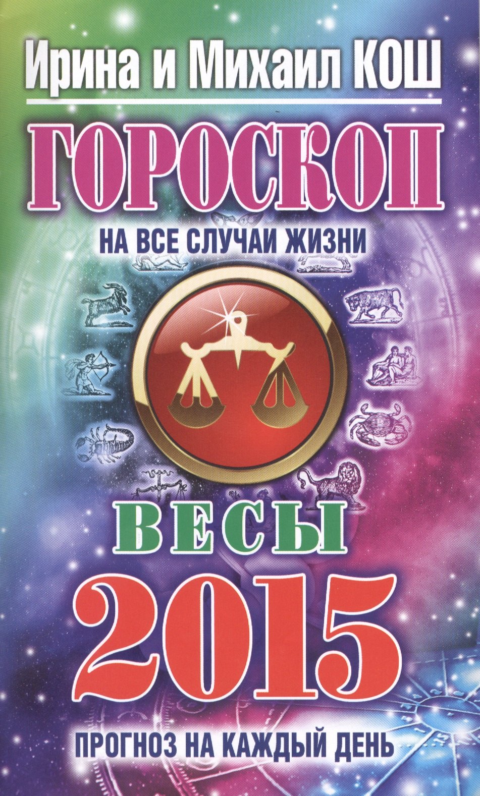  Гороскоп на все случаи жизни 2015 .Весы
