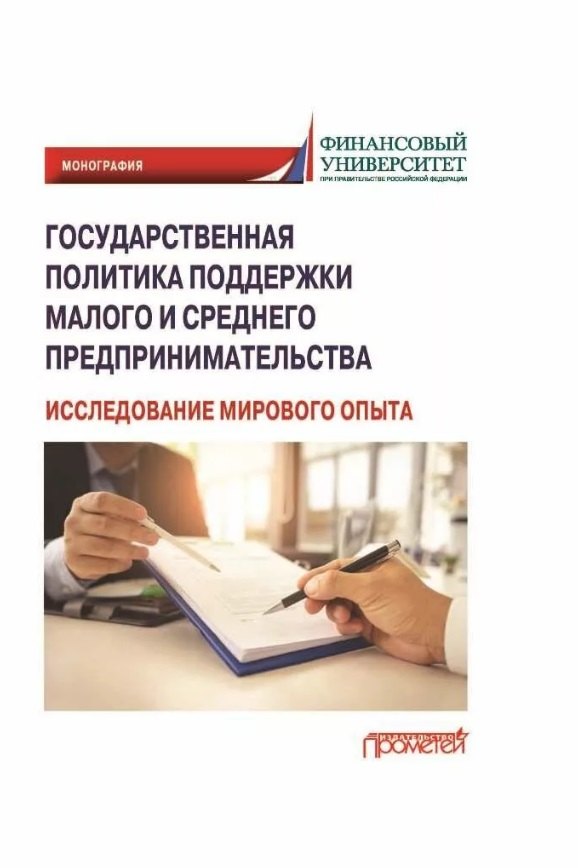   Читай-город Государственная политика поддержки малого и среднего предпринимательства (исследование мирового опыта): Монография