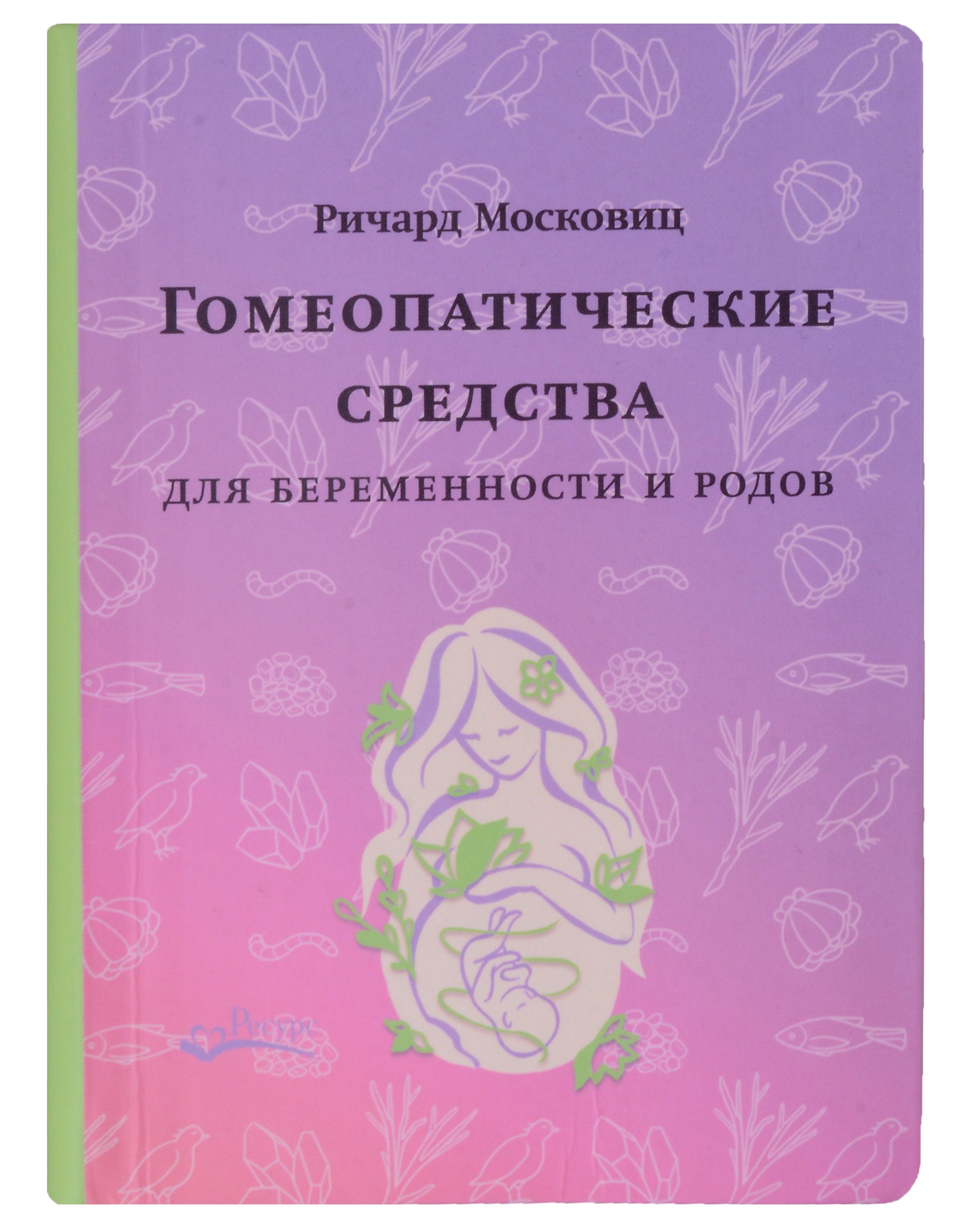 Гомеопатические средства для беременности и родов