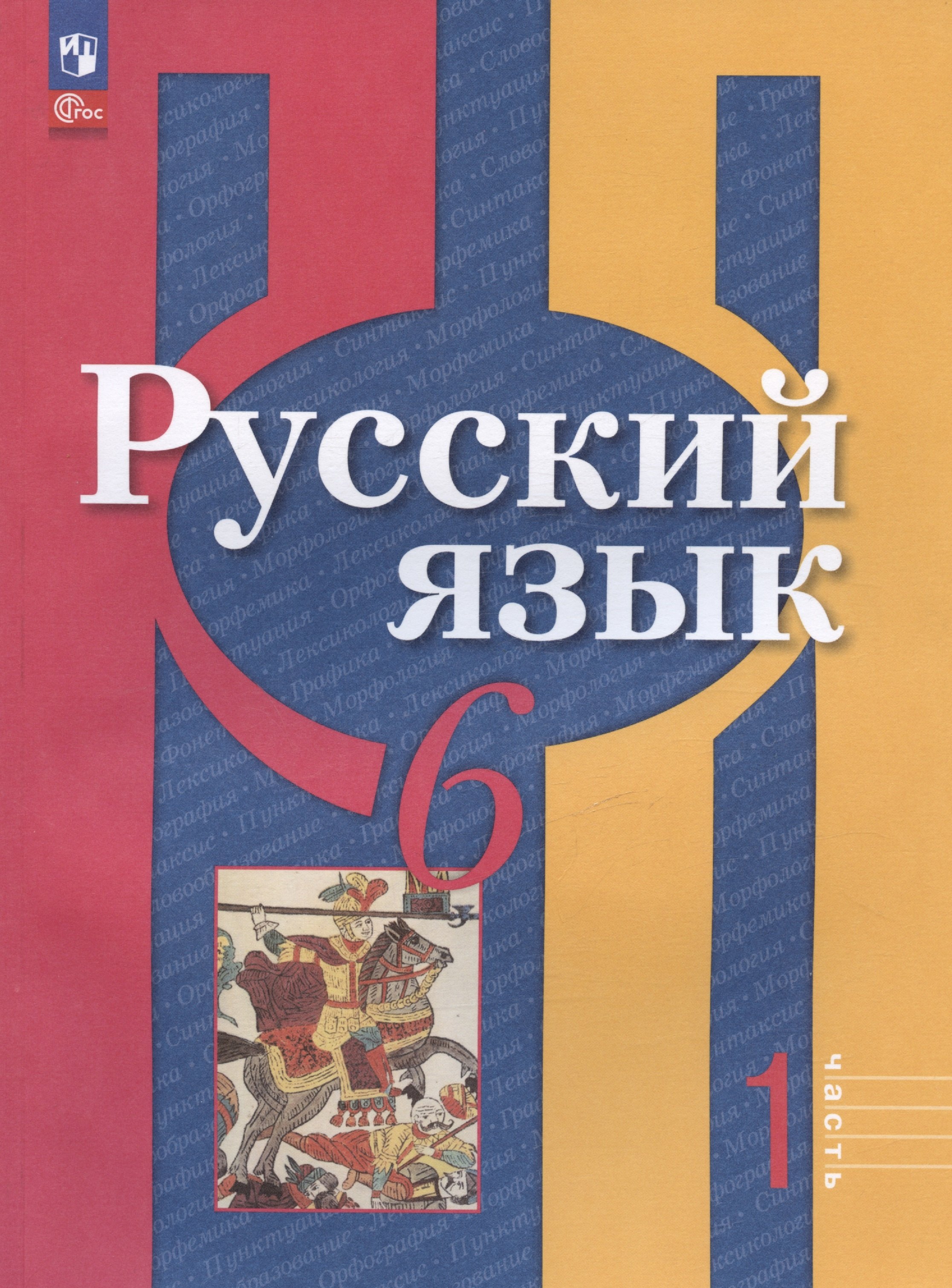   Читай-город Русский язык. 6 класс. Учебное пособие. В двух частях. Часть 1