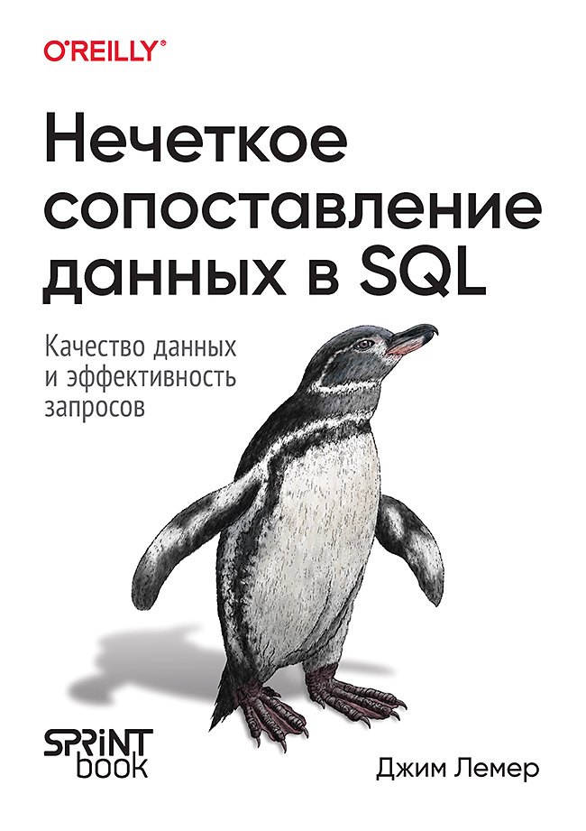 Общие вопросы IT  Читай-город Нечеткое сопоставление данных в SQL