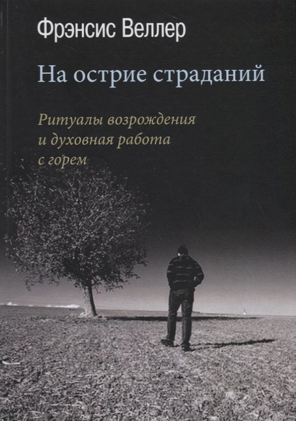 Пророки. Предсказания На острие страданий. Ритуалы возрождения и духовная работа с горем