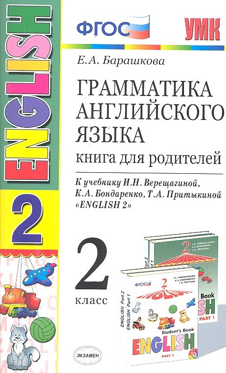 Грамматика английского языка 2 кл. Книга для родителей (к уч. Верещагиной) (8,9,10,11,12,13,14,15,16,17 изд) (мУМК) (ФГОС)