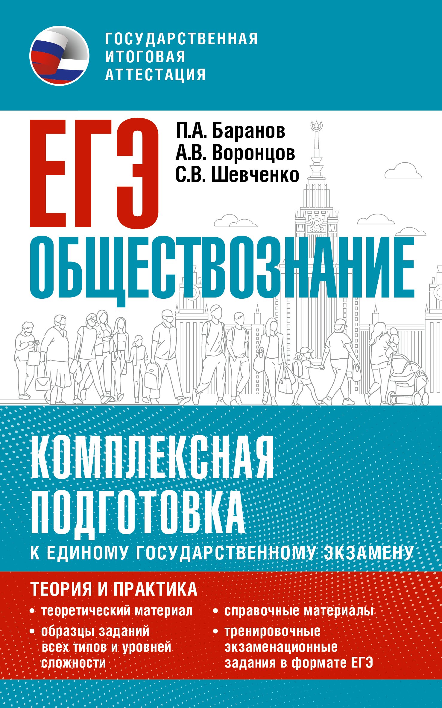 ЕГЭ. Обществознание. Комплексная подготовка к единому государственному экзамену: теория и практика