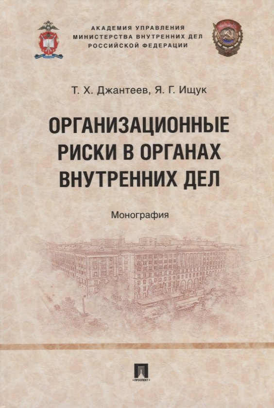 Организационные риски в органах внутренних дел: монография
