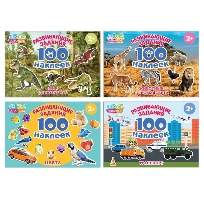 Набор обучающих книг 100 наклеек. Комплект из 4 книг