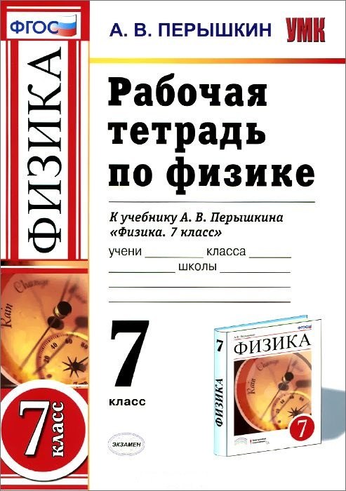 Рабочая тетрадь по физике : 7 класс: к учебнику А.В. Перышкина Физика. 7 класс. ФГОС. 6-е издание