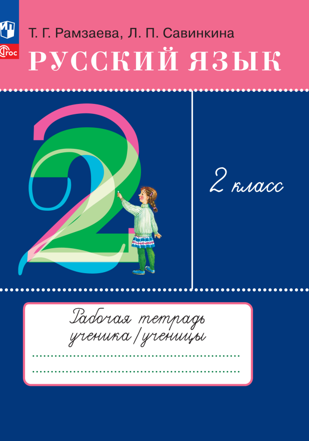   Читай-город Русский язык. 2 класс. Рабочая тетрадь