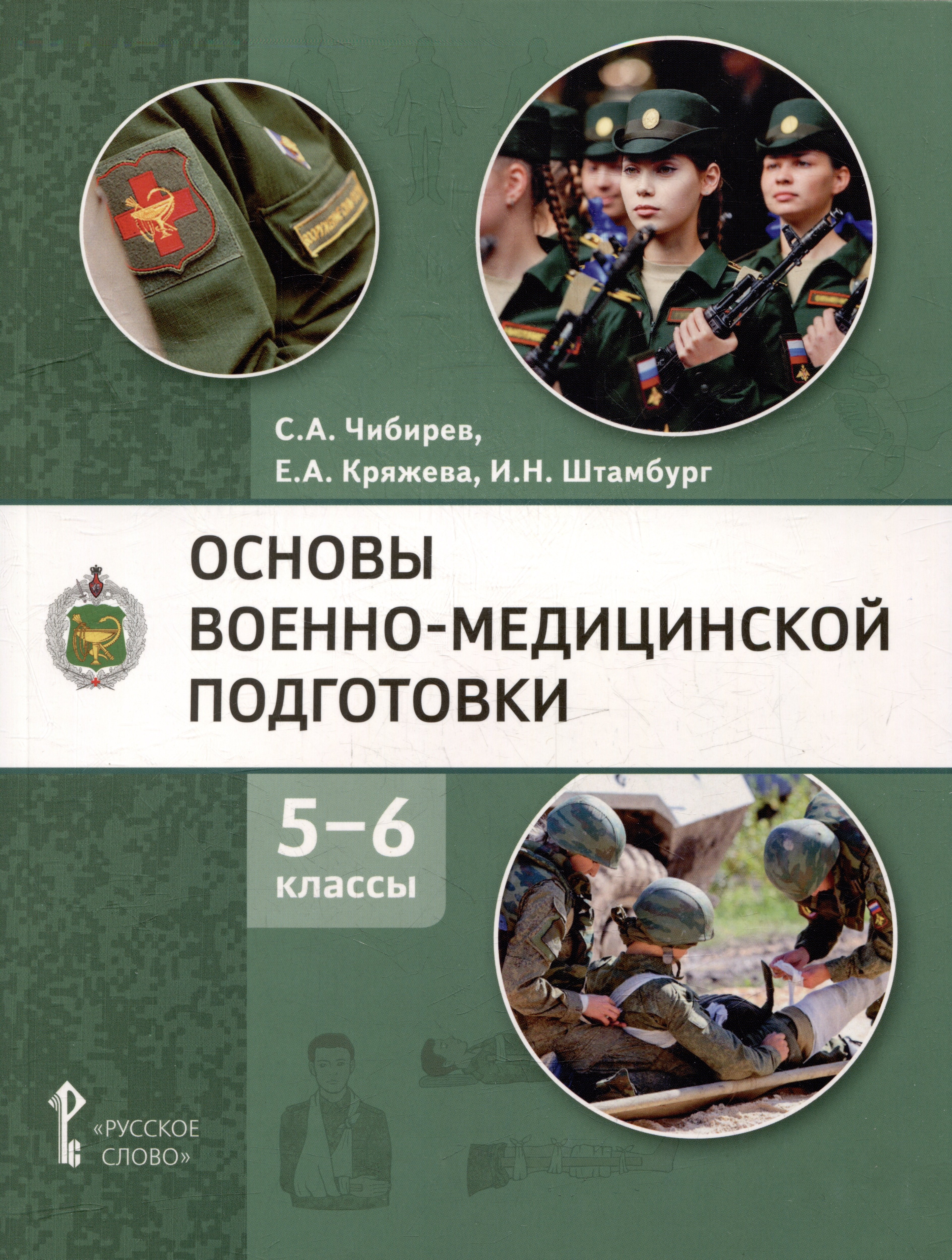 Основы военно-медицинской подготовки: учебное пособие для 5–6 классов общеобразовательных организаций