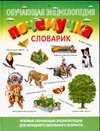 Почемучка: Словарик: Обучающая энциклопедия  для младшего школьного возраста