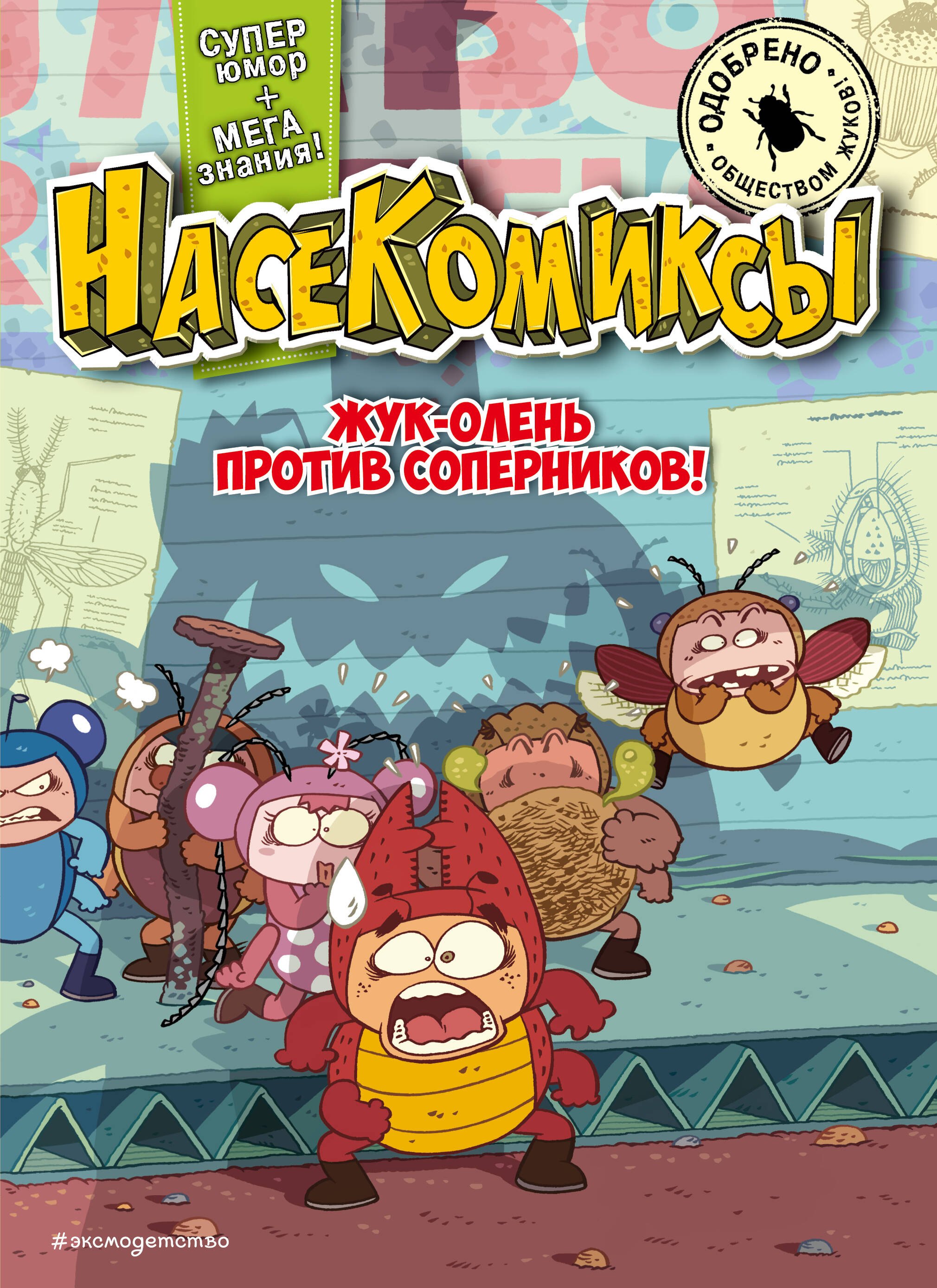   Читай-город НасеКомиксы. Жук-олень против соперников!