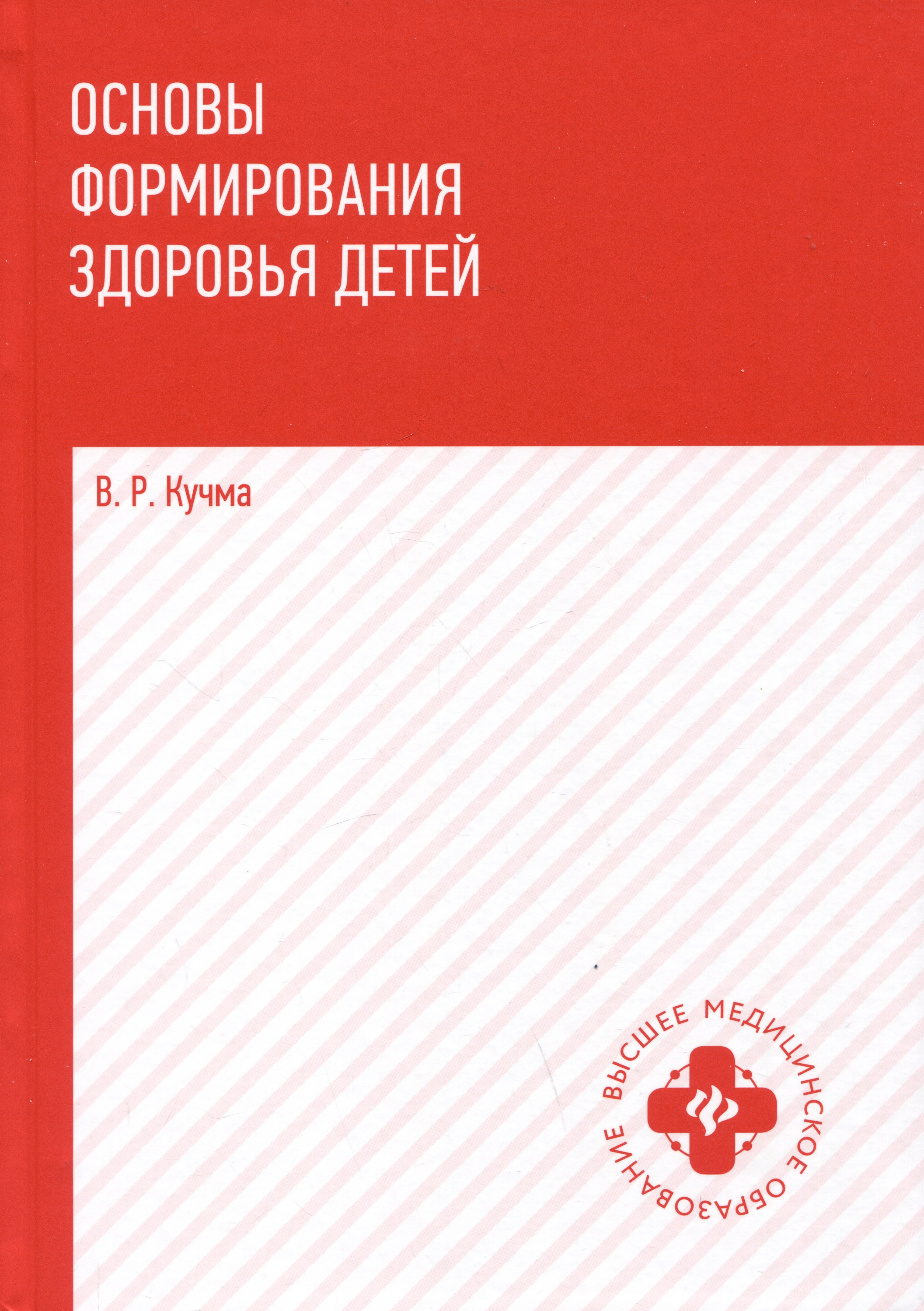   Читай-город Основы формирования здоровья детей: учебник