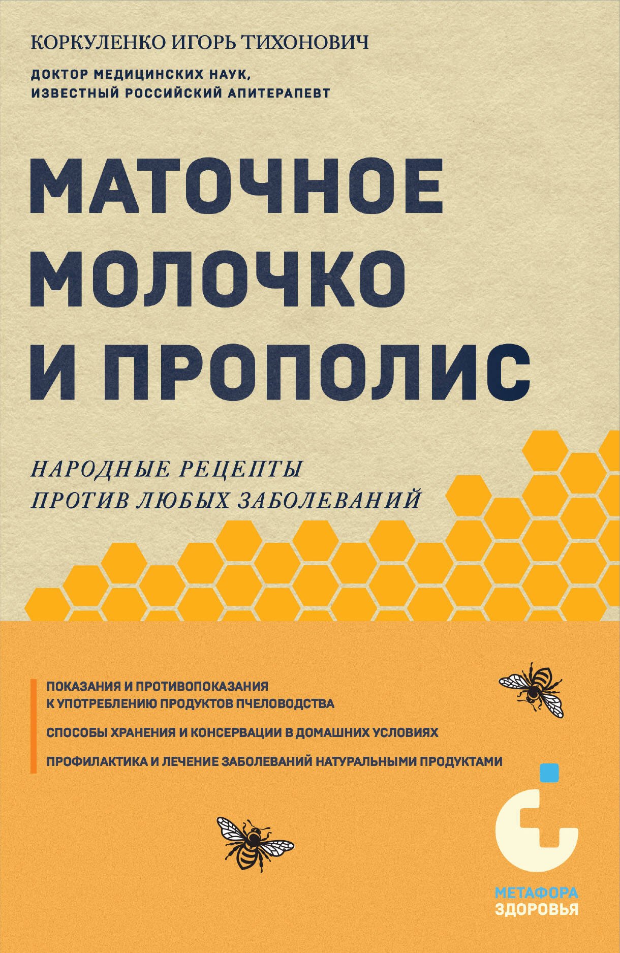   Читай-город Маточное молочко и прополис. Народные рецепты против любых заболеваний