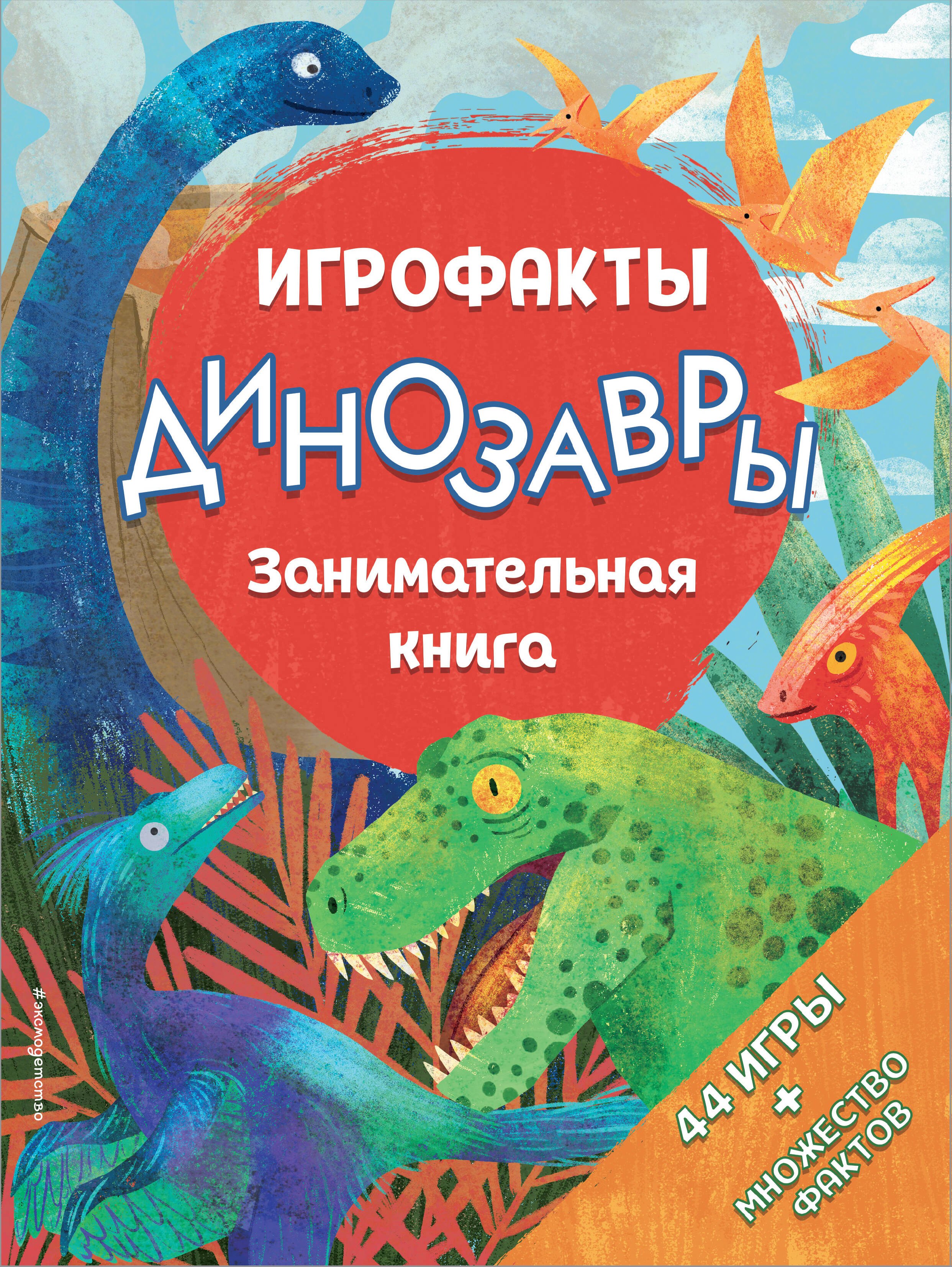 Динозавры. Занимательная книга