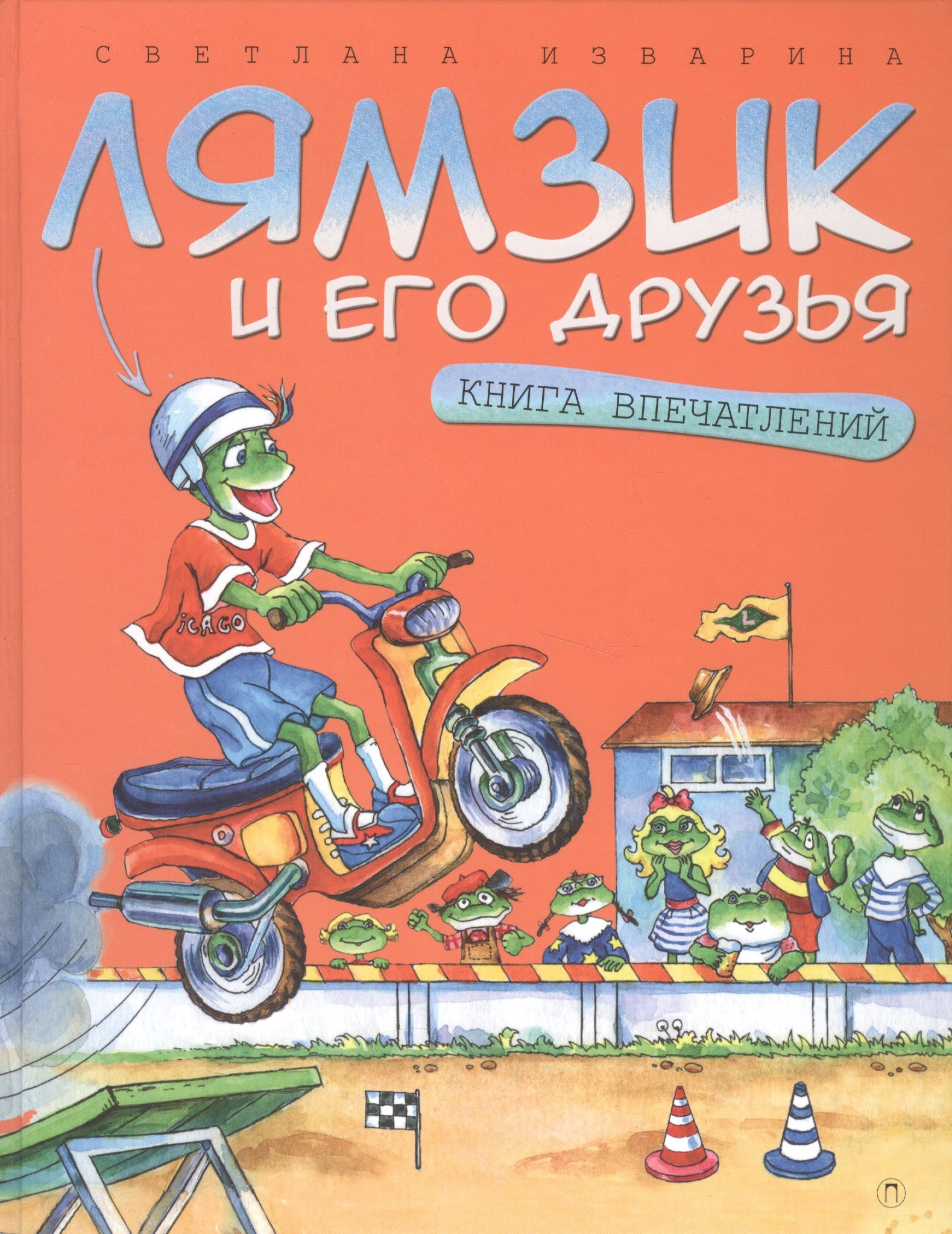 Лямзик и его друзья. Книга впечатлений: сказки