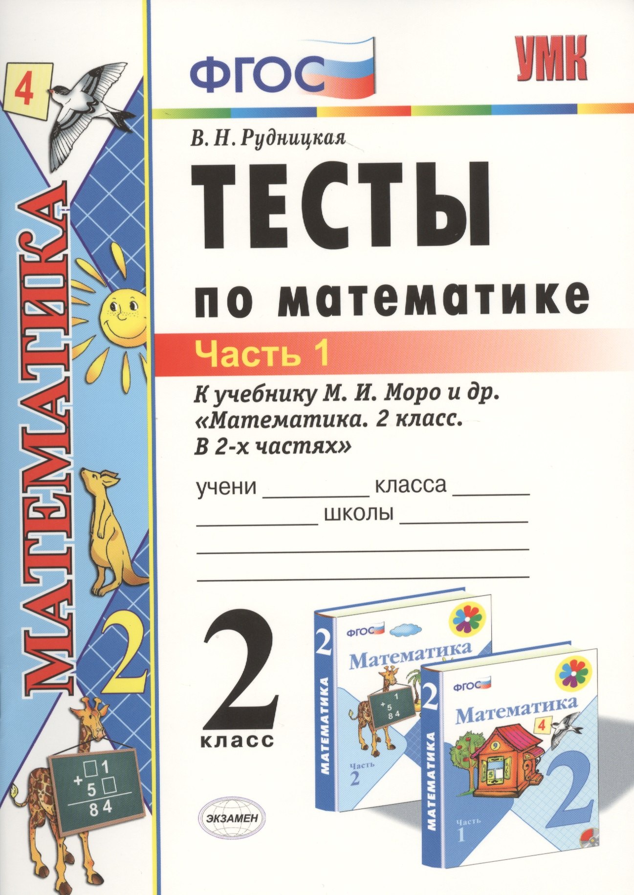 Тесты по математике: 2 класс: к учебнику М.И. Моро Математика. 2 класс. В 2-х частях. Часть 1 / 20-е изд., перераб. и доп.