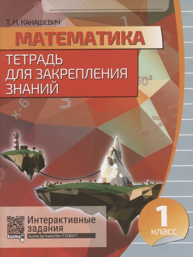 Математика. 1 класс .Тетрадь для закрепления знаний. 2-е издание, переработанное