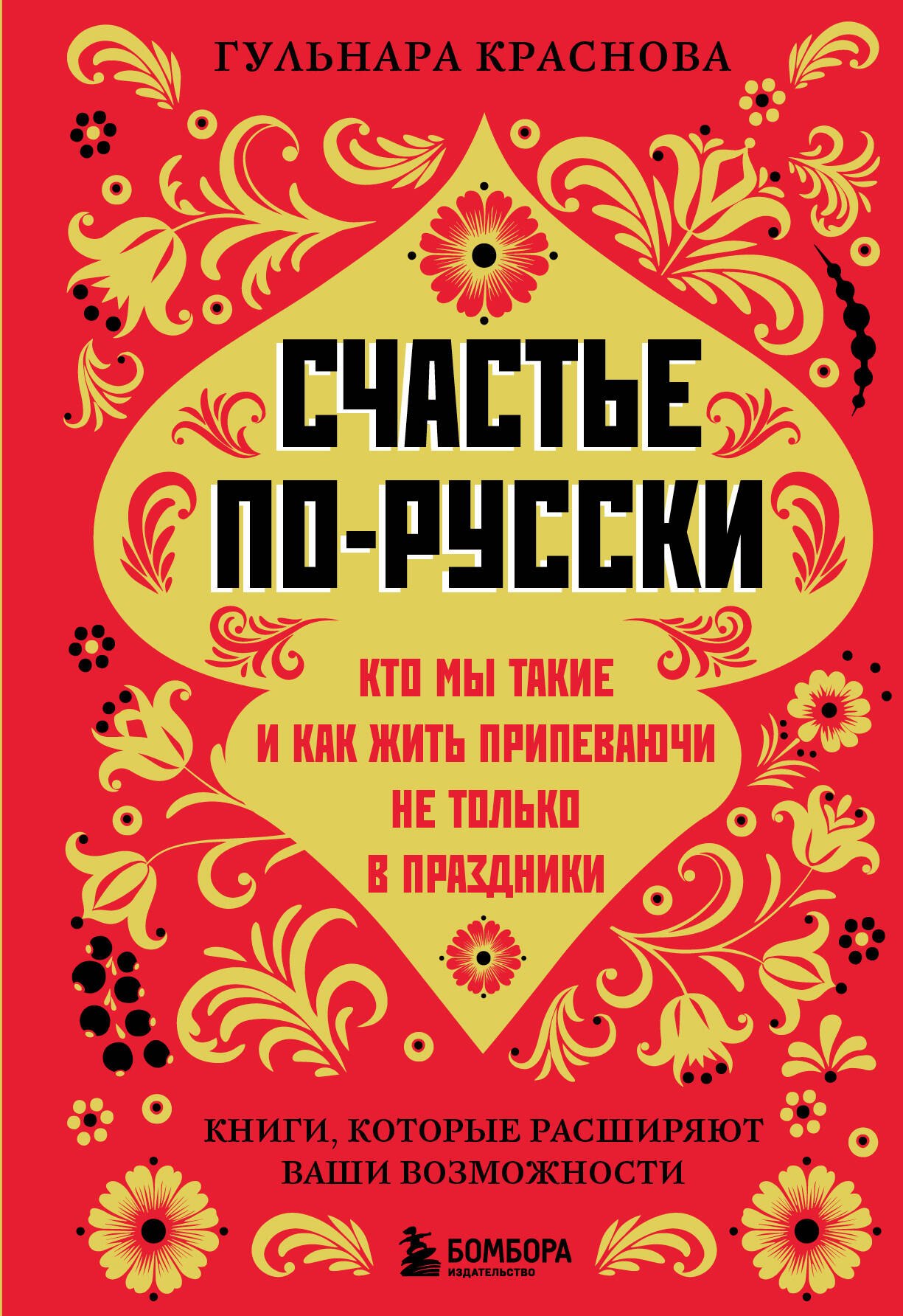 Счастье по-русски: кто мы такие и как жить припеваючи не только в праздники