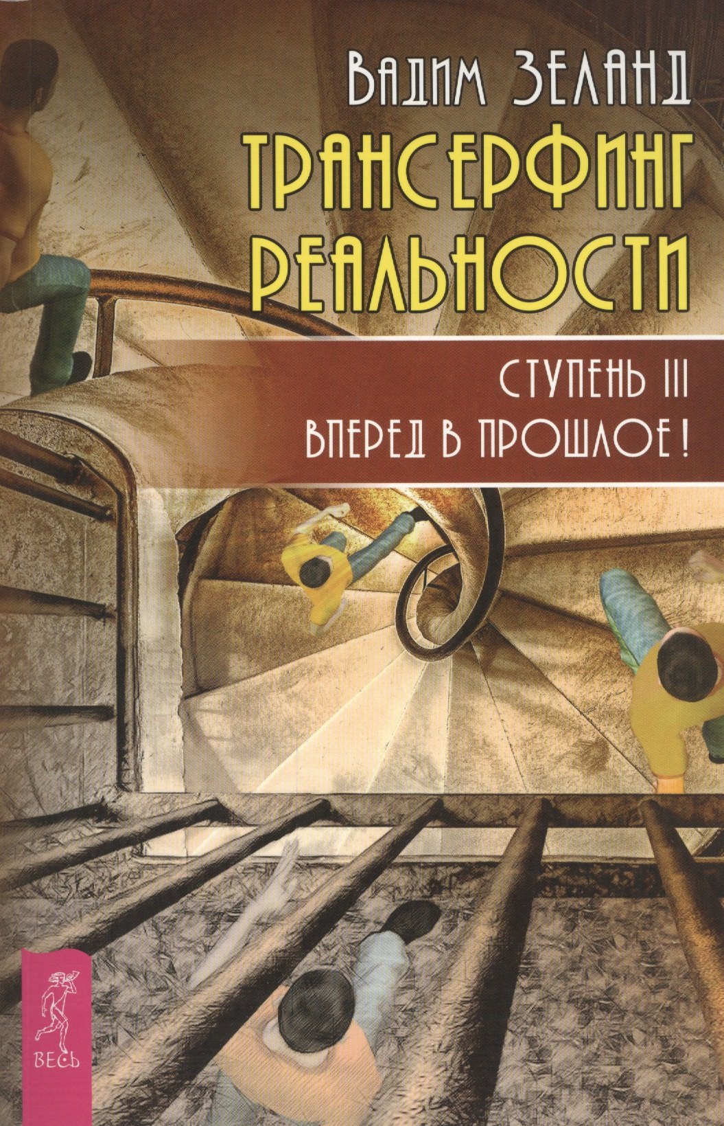   Читай-город Трансерфинг реальности. Ступень III: Вперед в прошлое!