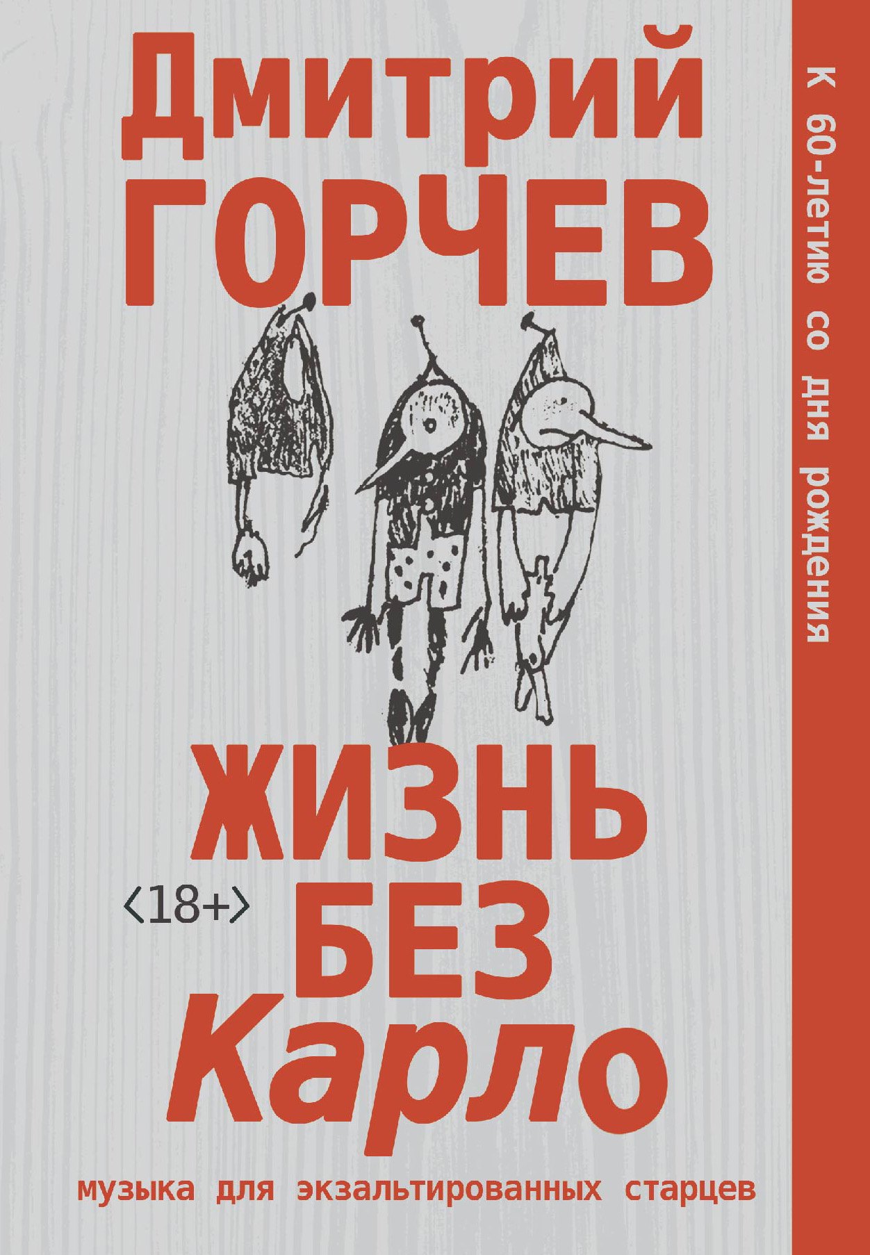 Жизнь без Карло. Музыка для экзальтированных старцев