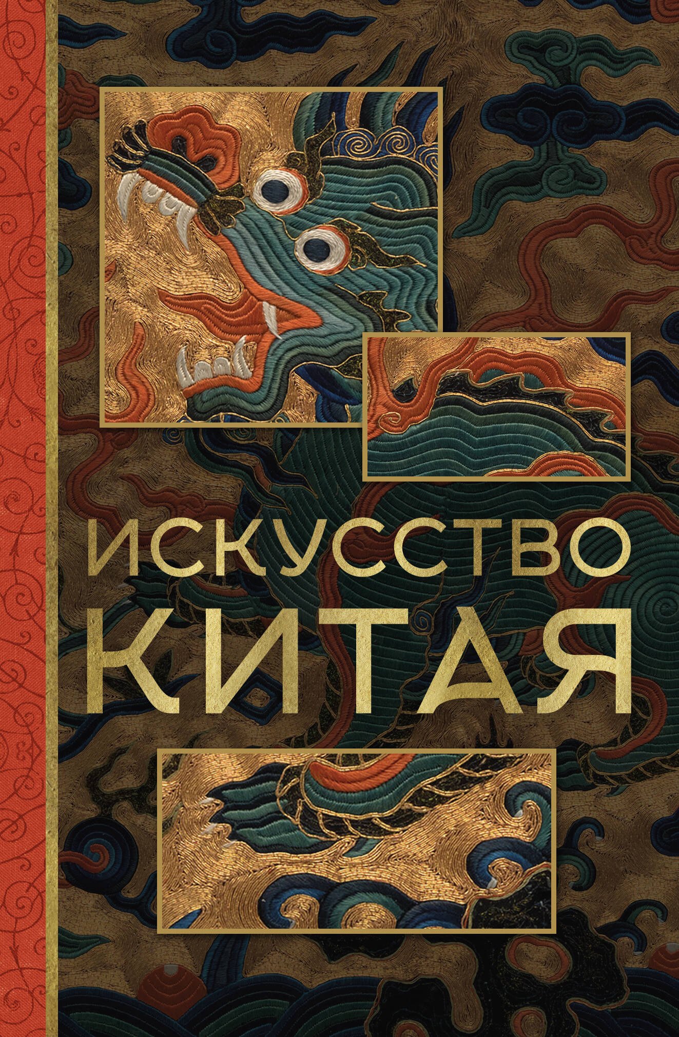   Читай-город Искусство Китая