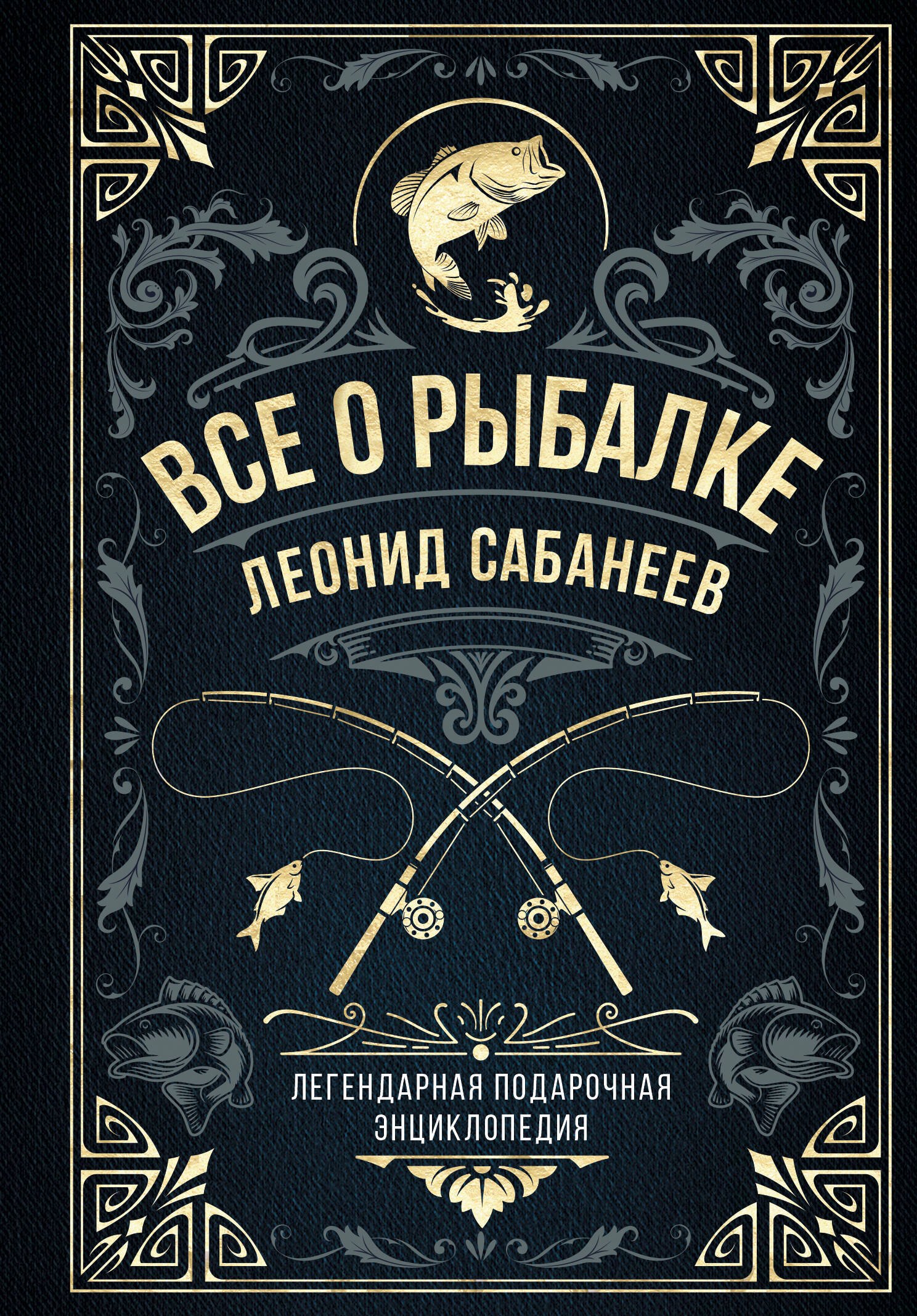   Читай-город Все о рыбалке. Легендарная подарочная энциклопедия Сабанеева