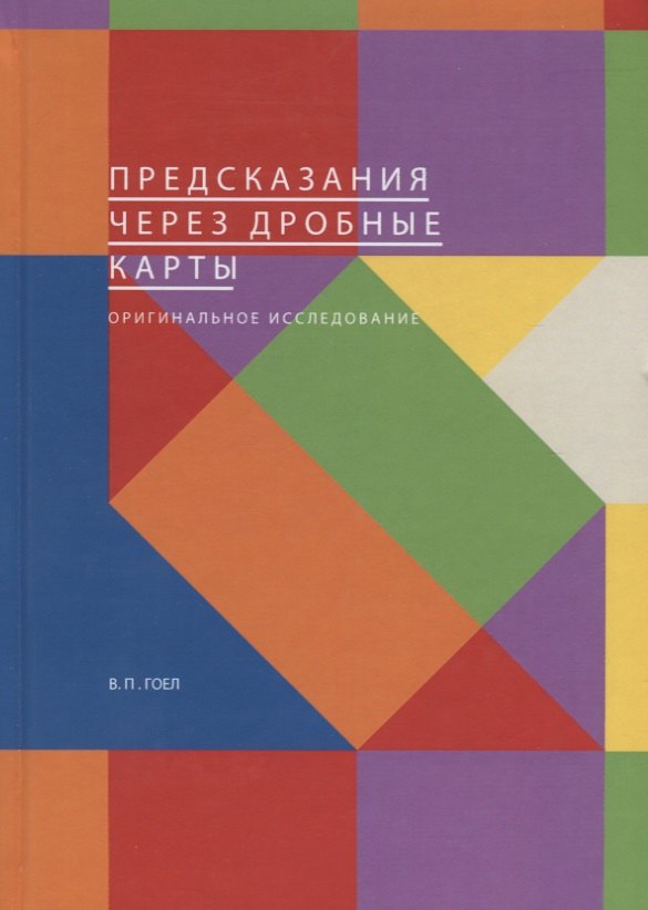   Читай-город Предсказания через дробные карты. Оригинальное исследование