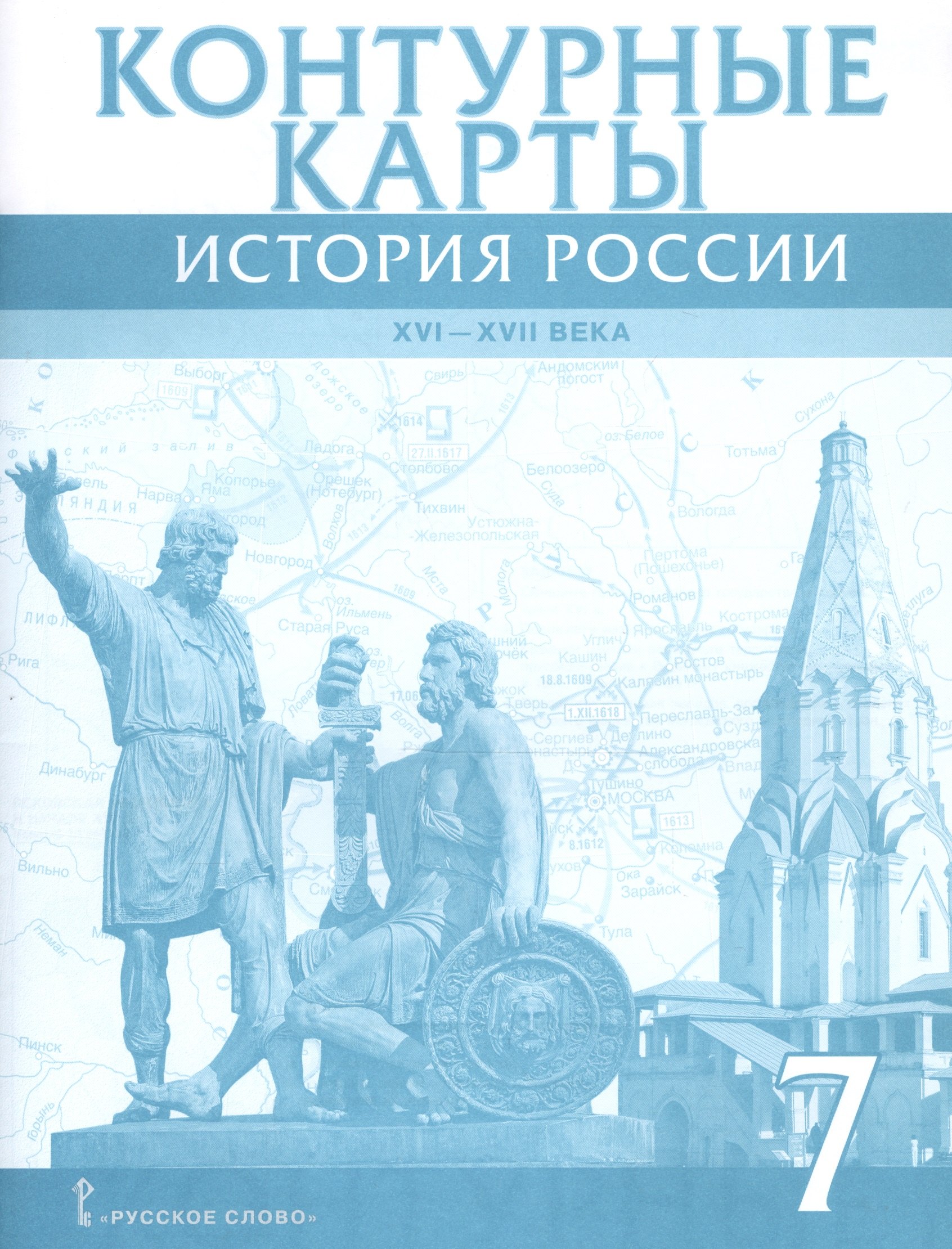 История России 7 кл. К/к 16-17в. (м) Лукин