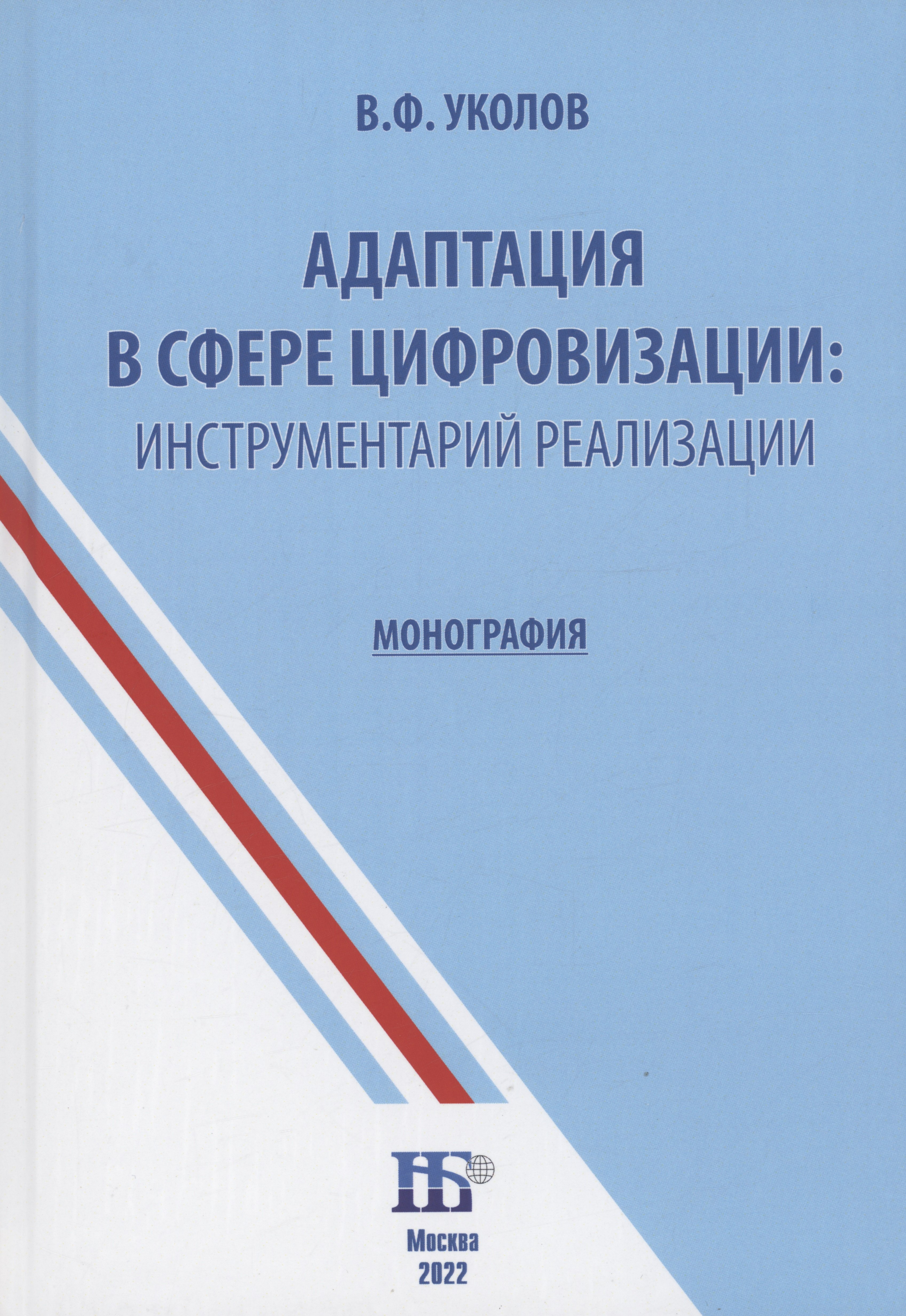 Общие вопросы IT Адаптация в сфере цифровизации: инструментарий реализации : монография