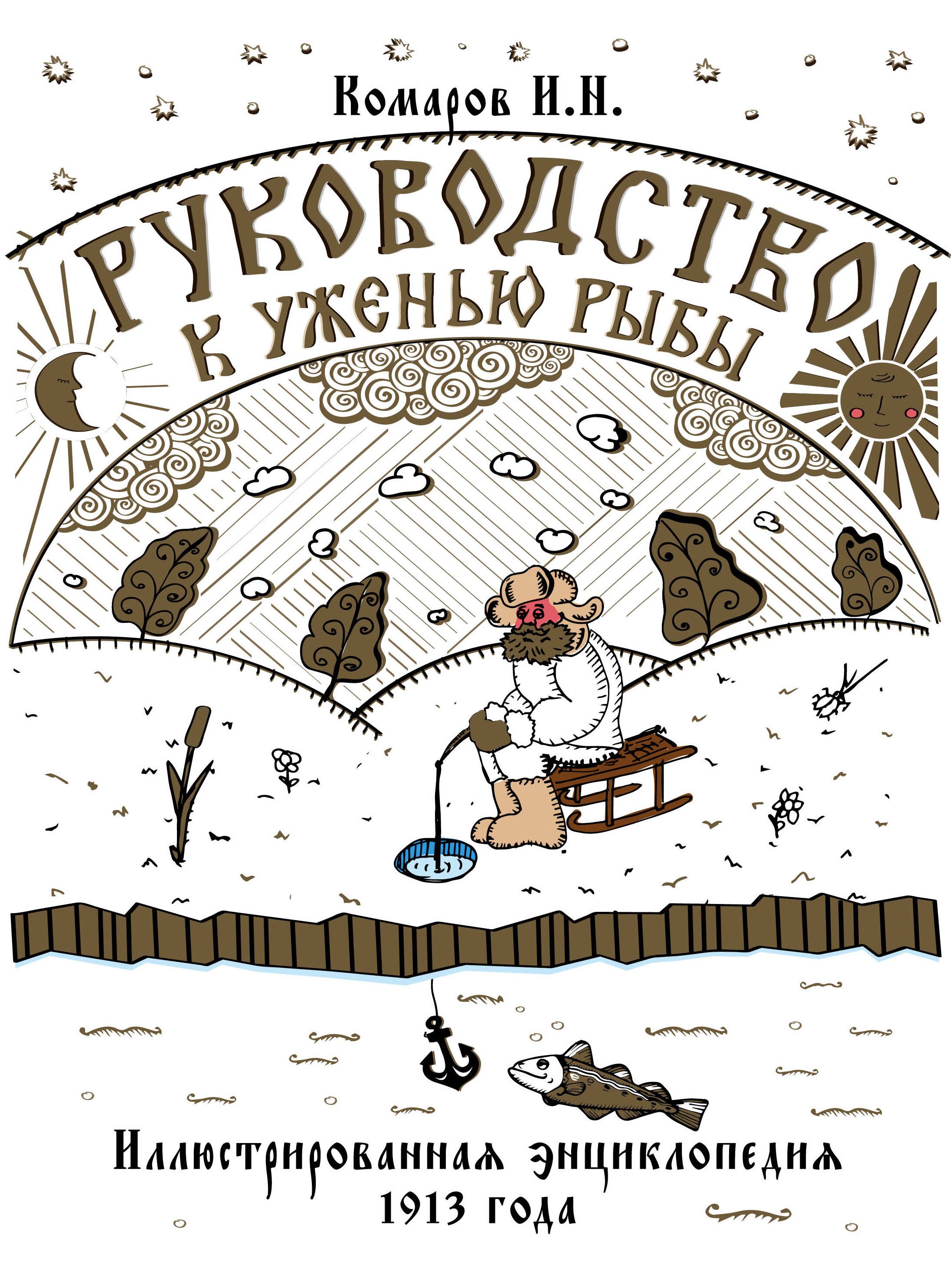  Руководство к уженью рыбы. Иллюстрированная энциклопедия XIX века