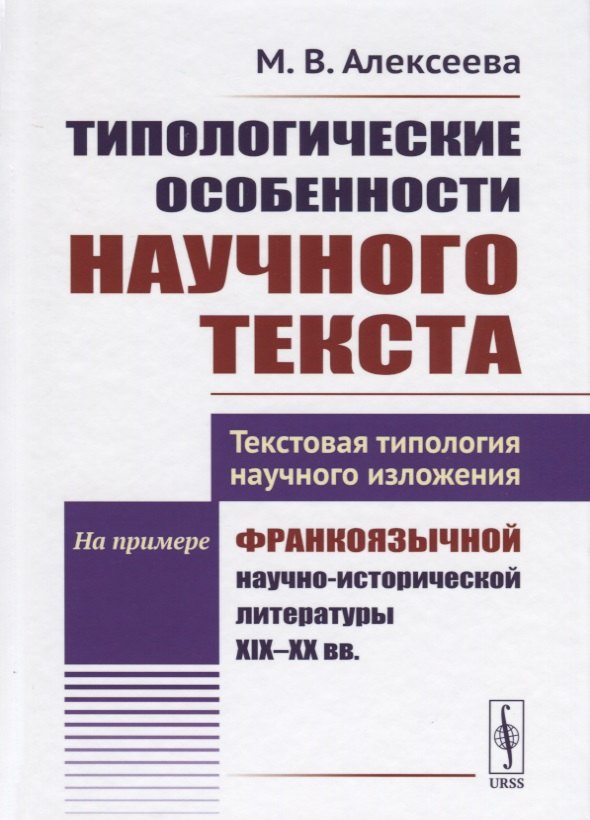 Типологические особенности научного текста. Текстовая типология научного изложения. На примере франкоязычной научно-исторической литературы XIX-XX вв.