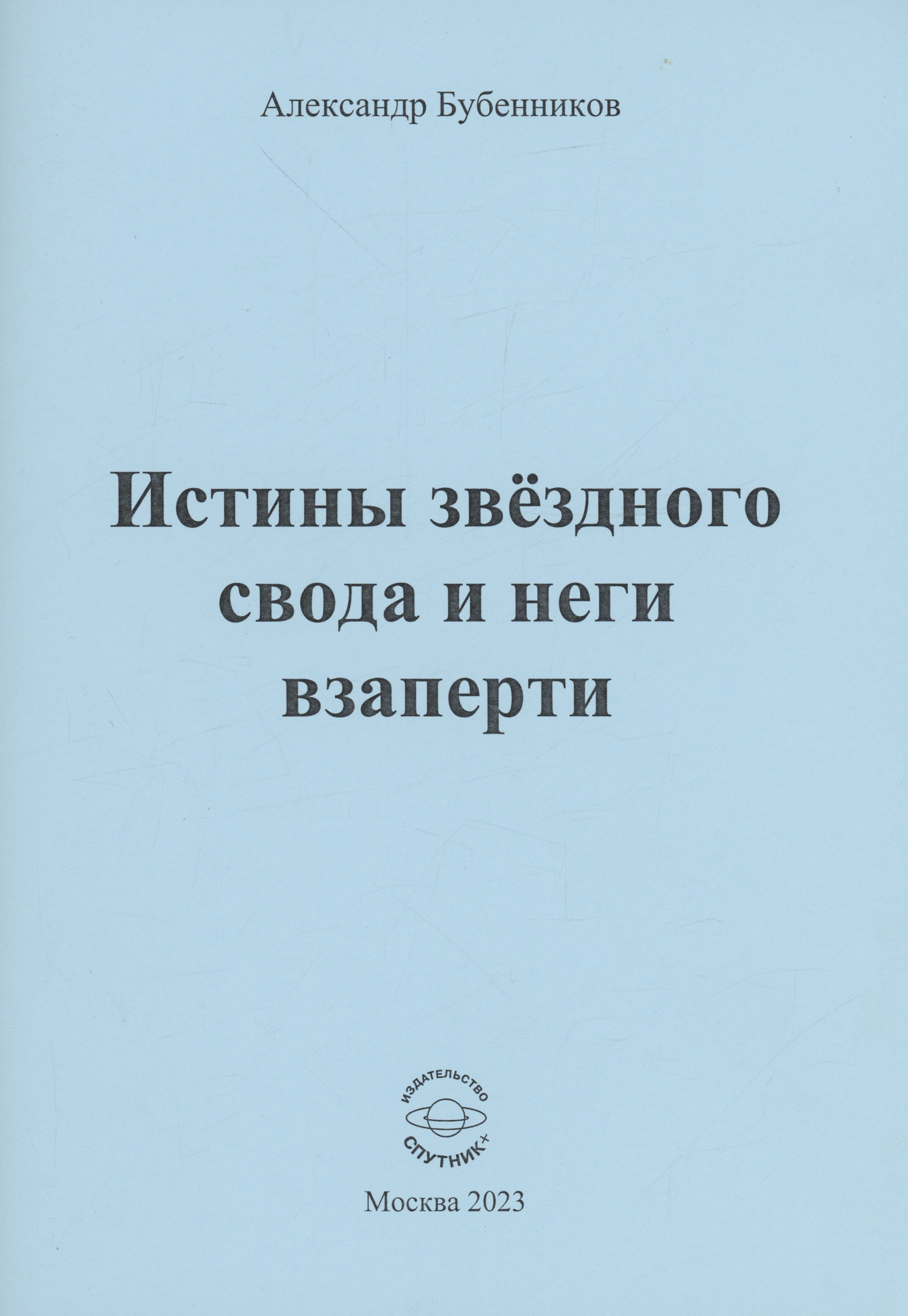 Истины звёздного свода и неги взаперти