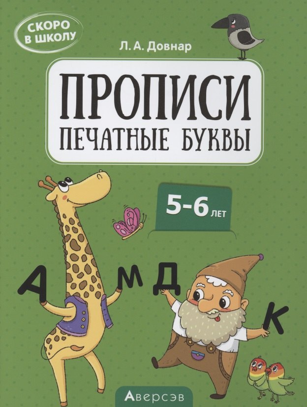 Скоро в школу. 5-6 лет. Прописи. Печатные буквы