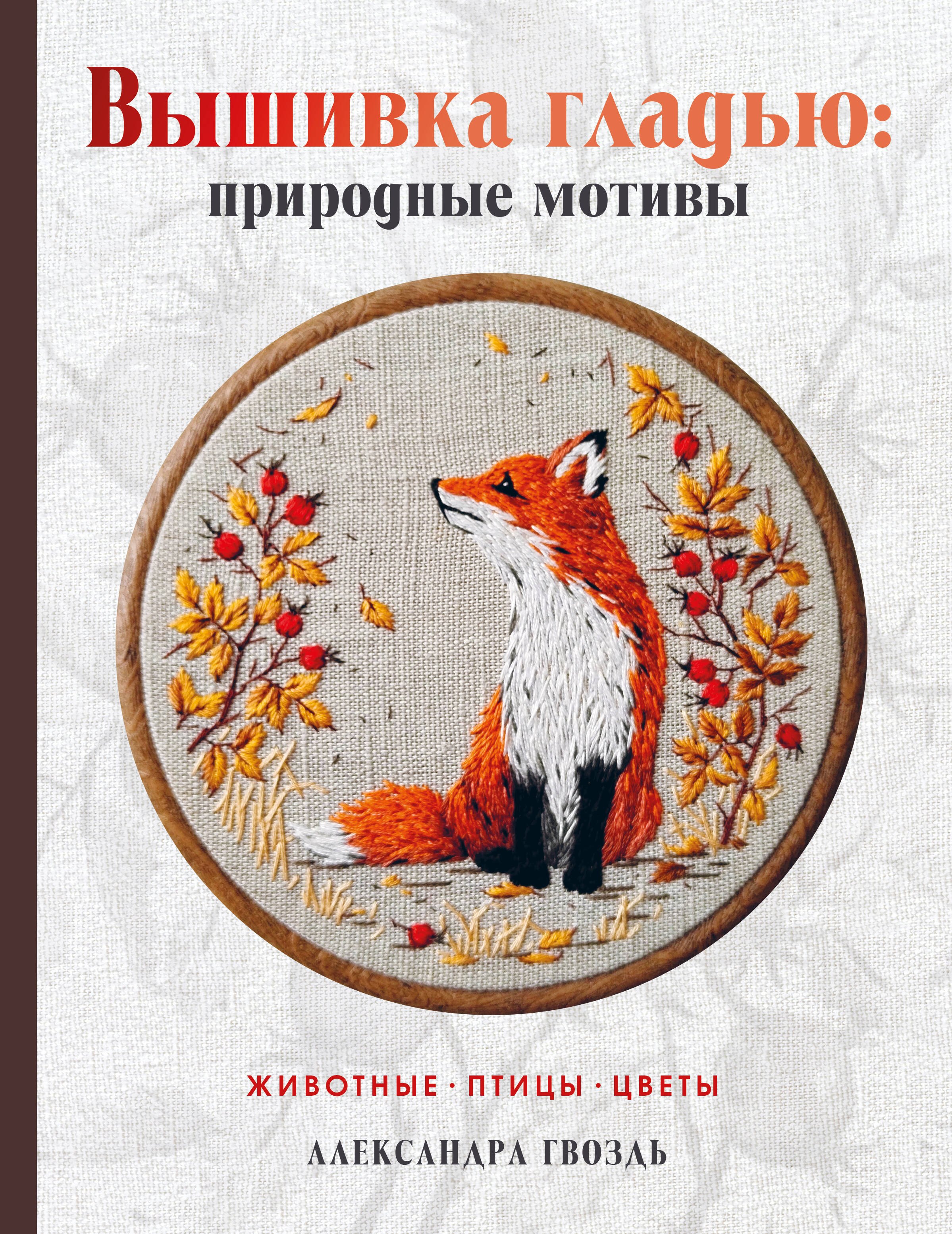  Вышивка гладью: природные мотивы. Животные, птицы, цветы