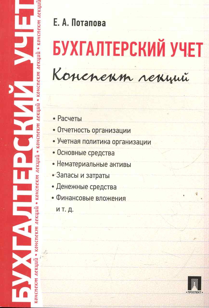  Бухгалтерский учет. Конспект лекций: учебное пособие / 2-е изд.