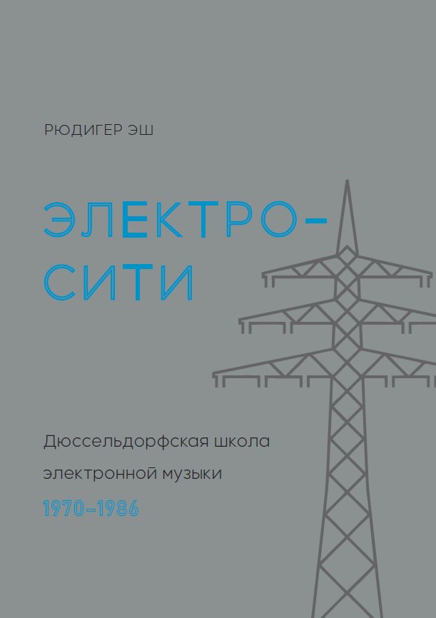  Электросити: Дюссельдорфская школа электронной музыки. 1970-1986